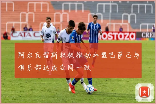 阿尔瓦雷斯积极推动加盟巴萨已与俱乐部达成合同一致