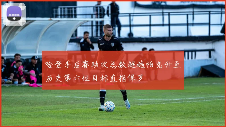 哈登季后赛助攻总数超越帕克升至历史第六位目标直指保罗