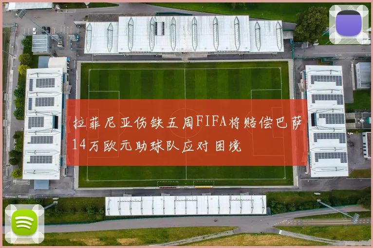 拉菲尼亚伤缺五周FIFA将赔偿巴萨14万欧元助球队应对困境