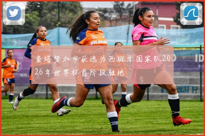 查塔努加市获选为西班牙国家队2026年世界杯首阶段驻地