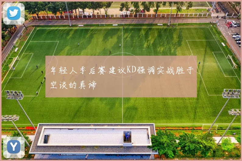 年轻人季后赛建议KD强调实战胜于空谈的真谛